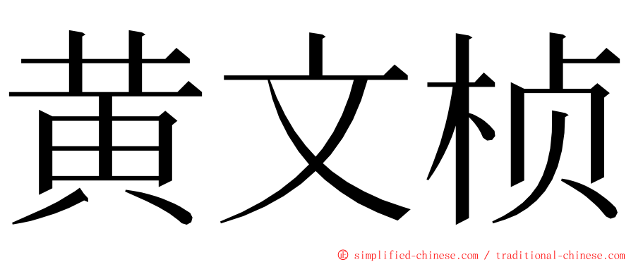 黄文桢 ming font