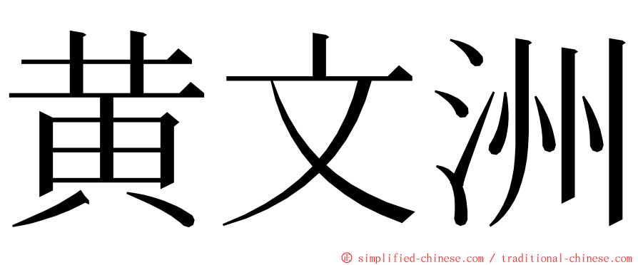 黄文洲 ming font