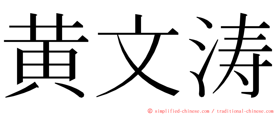 黄文涛 ming font