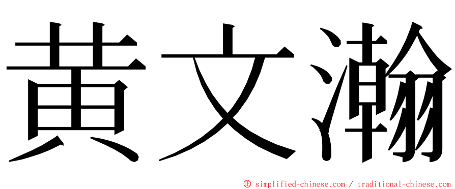 黄文瀚 ming font