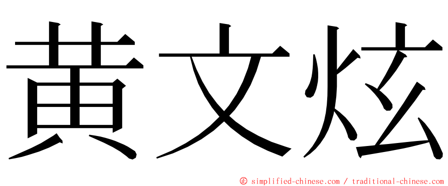 黄文炫 ming font