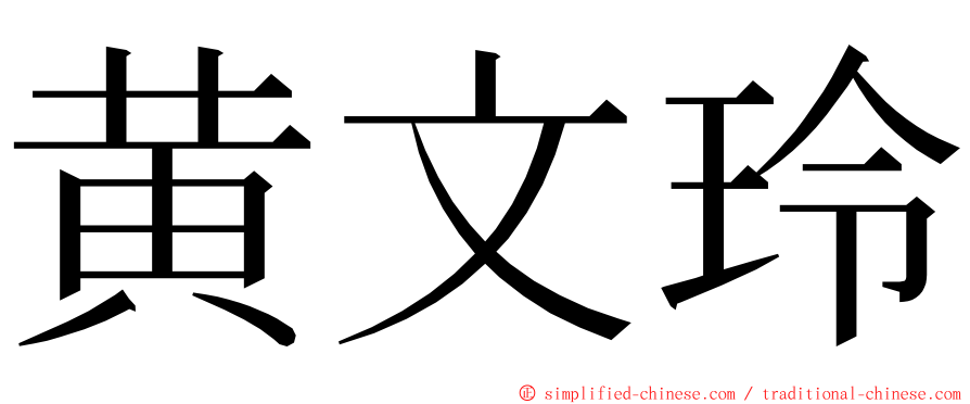 黄文玲 ming font