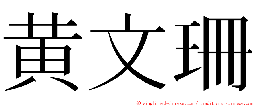 黄文珊 ming font