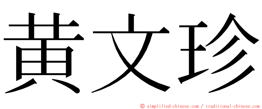 黄文珍 ming font