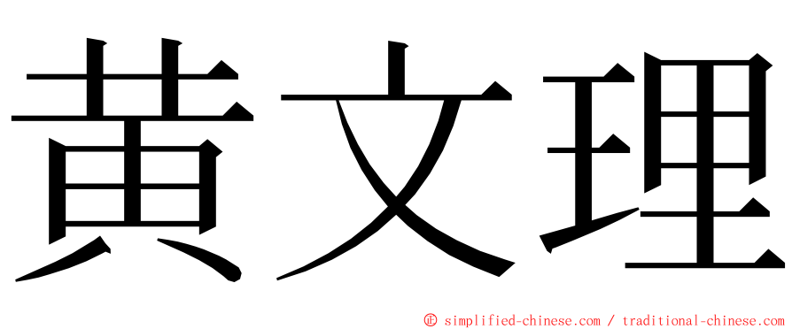 黄文理 ming font