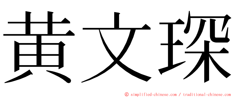 黄文琛 ming font