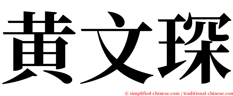 黄文琛 serif font