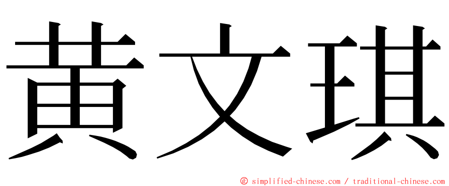 黄文琪 ming font