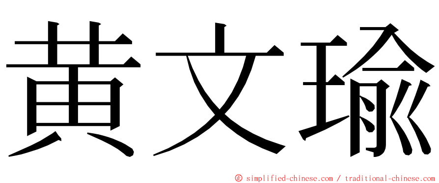 黄文瑜 ming font