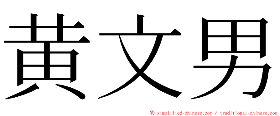黄文男 ming font