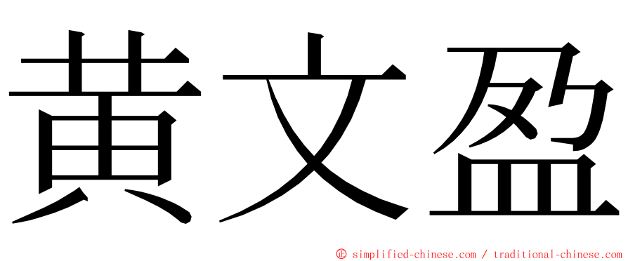 黄文盈 ming font