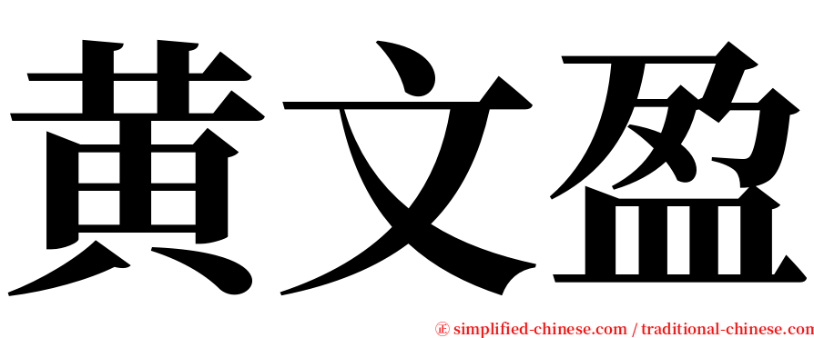 黄文盈 serif font