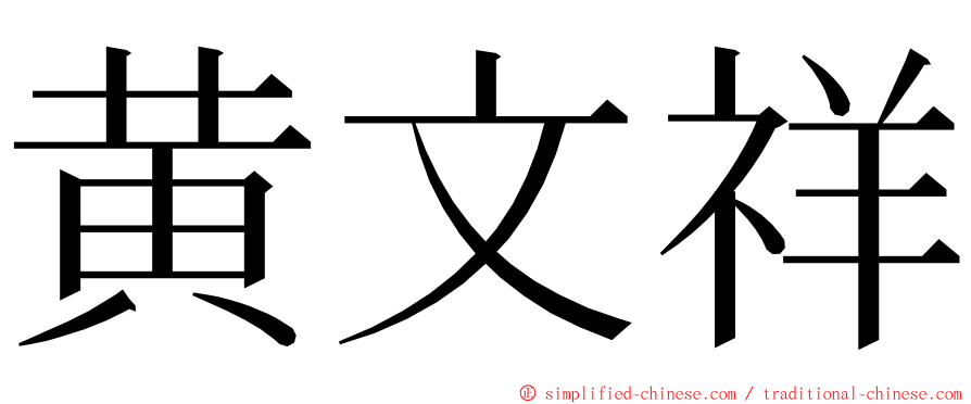 黄文祥 ming font