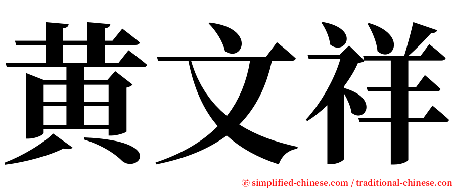 黄文祥 serif font