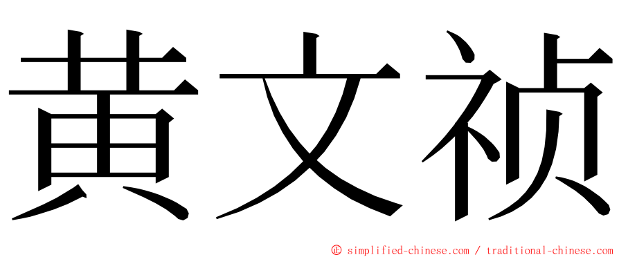 黄文祯 ming font