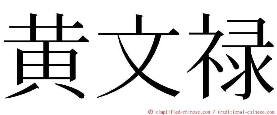 黄文禄 ming font