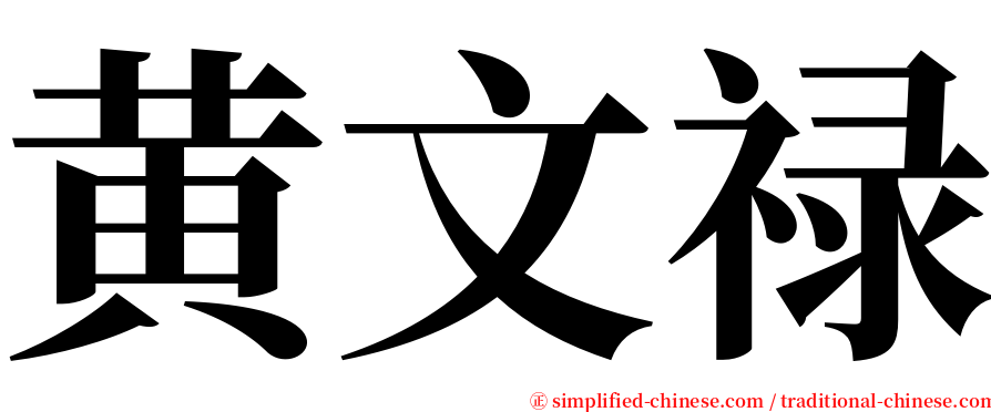 黄文禄 serif font