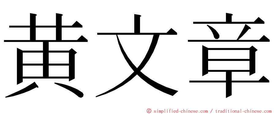 黄文章 ming font