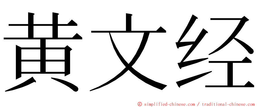 黄文经 ming font