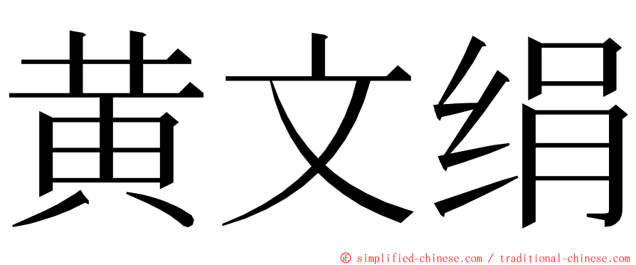 黄文绢 ming font