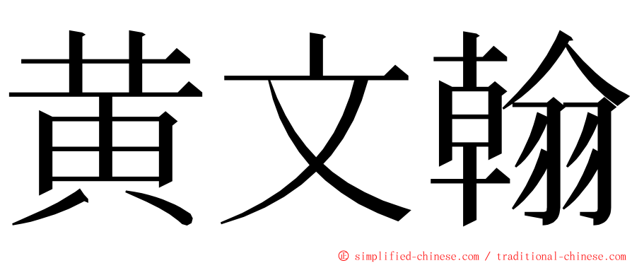 黄文翰 ming font