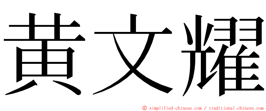 黄文耀 ming font