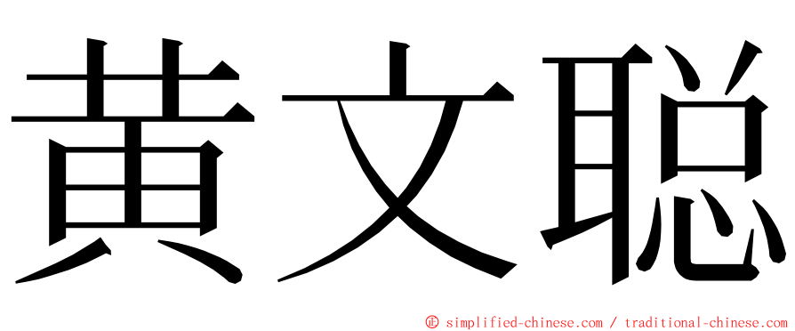 黄文聪 ming font