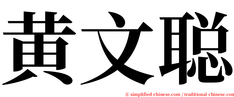 黄文聪 serif font