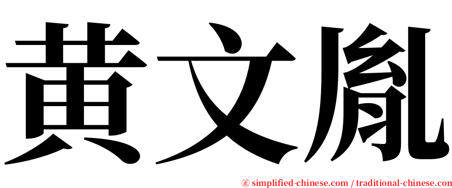 黄文胤 serif font