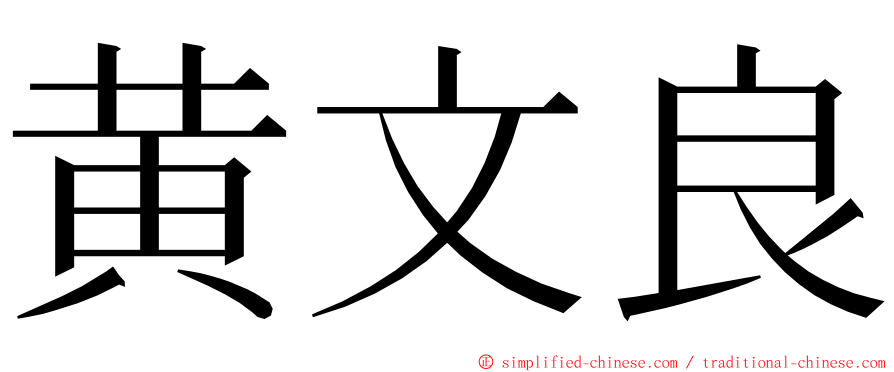 黄文良 ming font