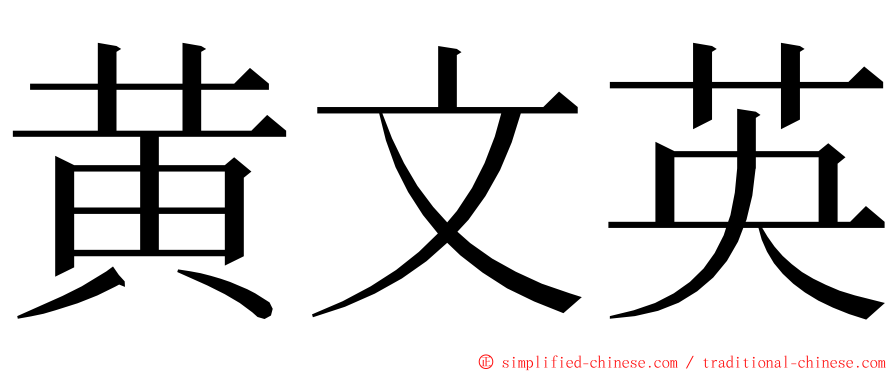 黄文英 ming font