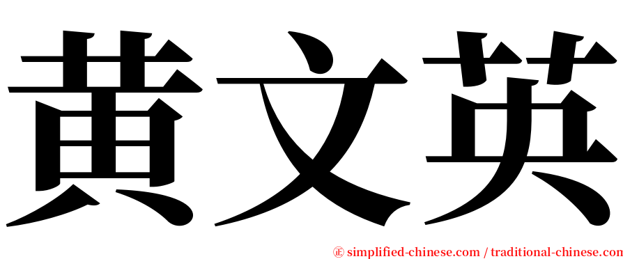 黄文英 serif font