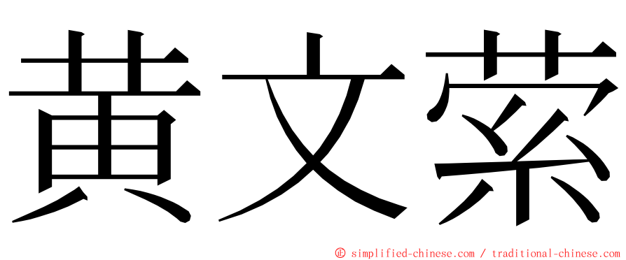 黄文萦 ming font