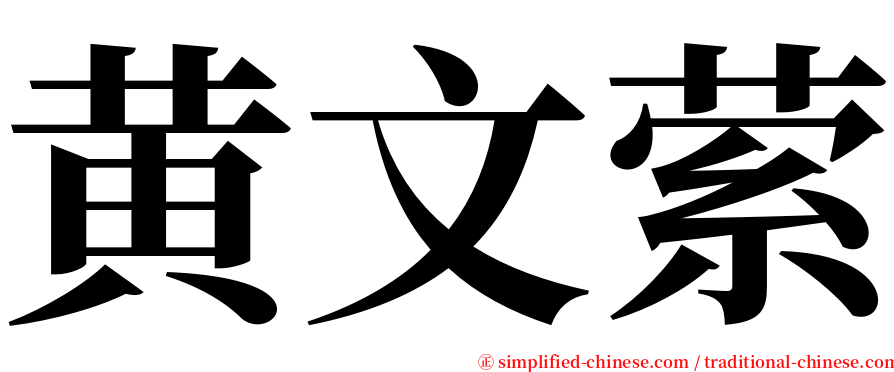 黄文萦 serif font