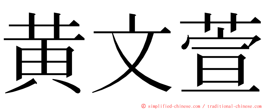 黄文萱 ming font