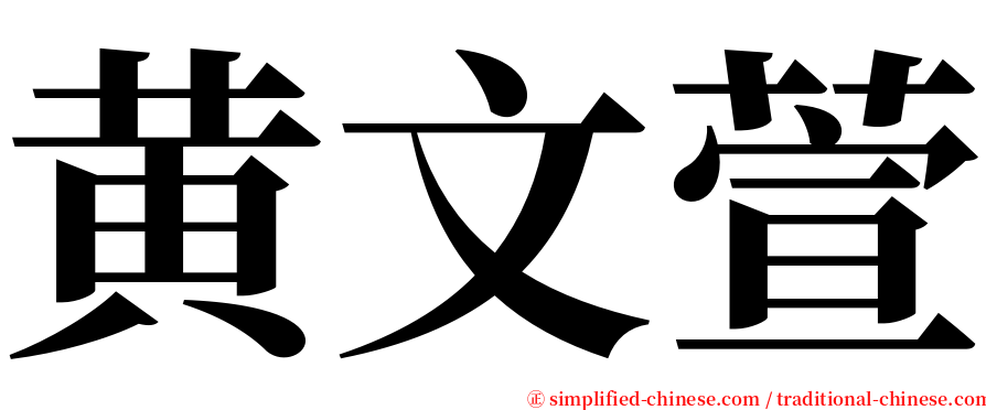 黄文萱 serif font