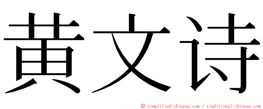 黄文诗 ming font