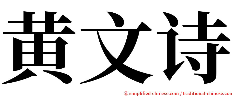 黄文诗 serif font