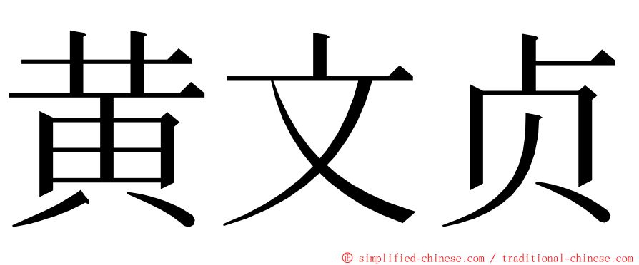 黄文贞 ming font