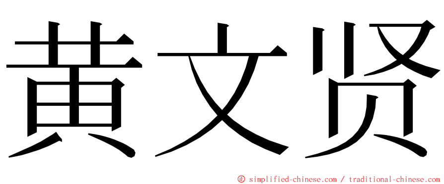 黄文贤 ming font