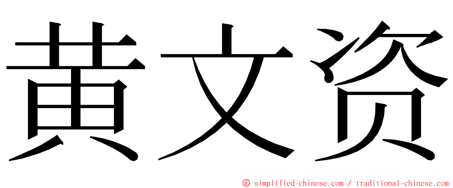 黄文资 ming font