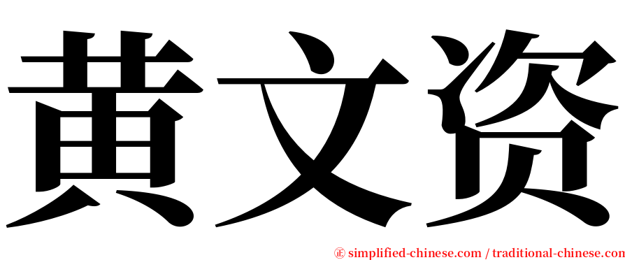 黄文资 serif font