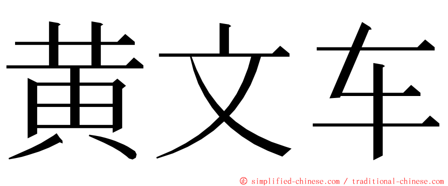 黄文车 ming font