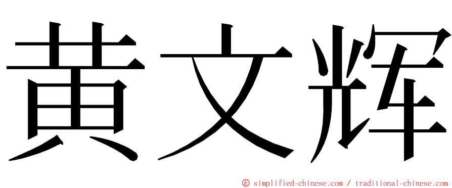 黄文辉 ming font