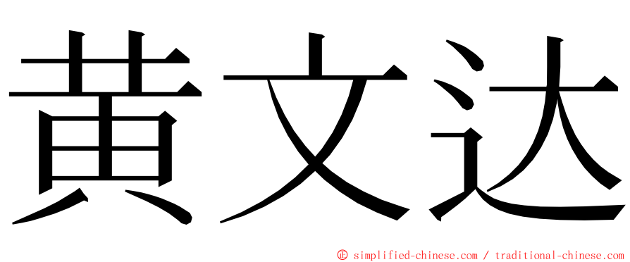 黄文达 ming font