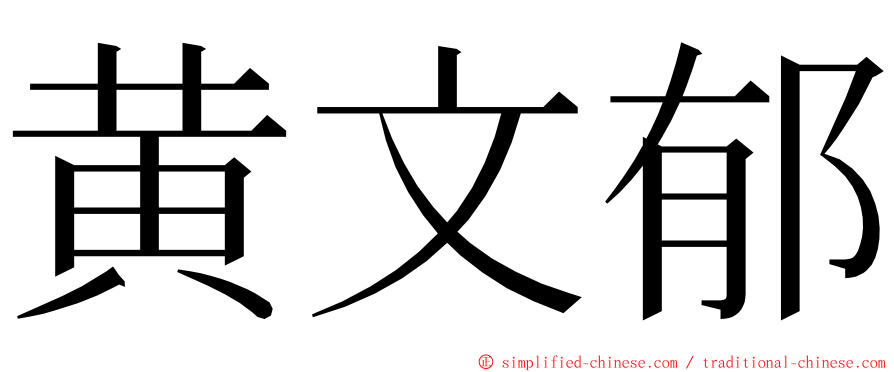 黄文郁 ming font