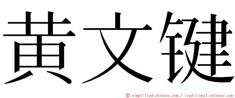 黄文键 ming font