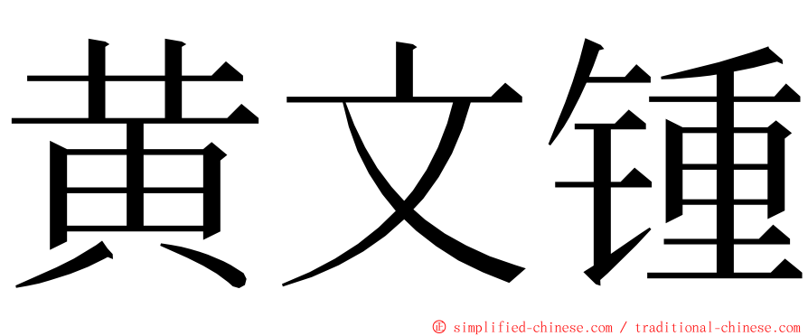 黄文锺 ming font