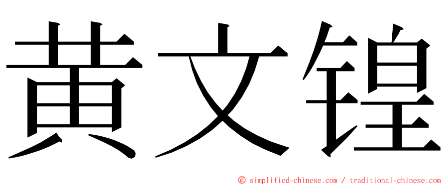 黄文锽 ming font