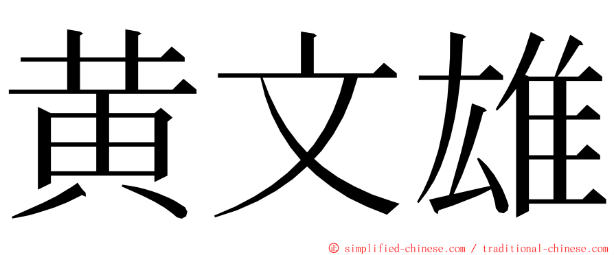 黄文雄 ming font